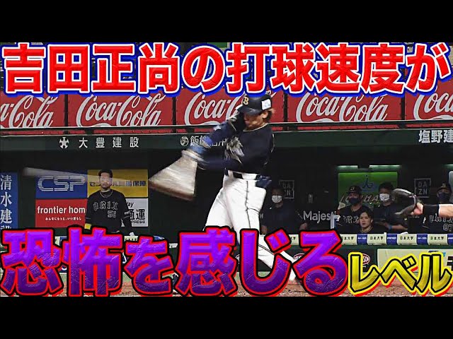 【ドゴォーン！】バファローズ・吉田正 痛烈な流し打ちで2塁打