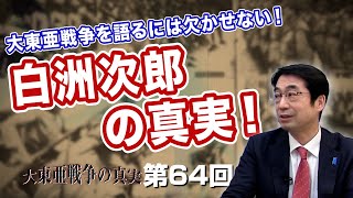 第64回 大東亜戦争を語るには欠かせない！真打ち登場！！白洲次郎の真実！