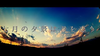 からのカッティングとてもいい! - 七月の夕景は君を恋う / 音街ウナ