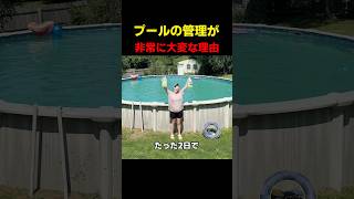 プールの管理が非常に大変な理由