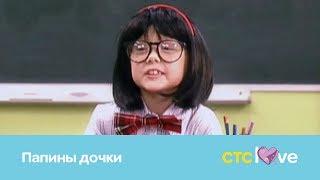 Папины дочки: Пуговка вместо Маши