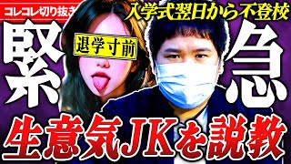 相談内容 - 相談中に態度が急変する生意気JKを公開説教… #コレコレ切り抜き #コレコレ切り抜き #ツイキャス