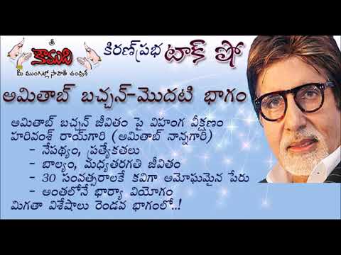 Thumbnail for KiranPrabha Talk Show on Amitab Bachchan - Part 1 (అమితాబ్ బచ్చన్ - మొదటిభాగం)