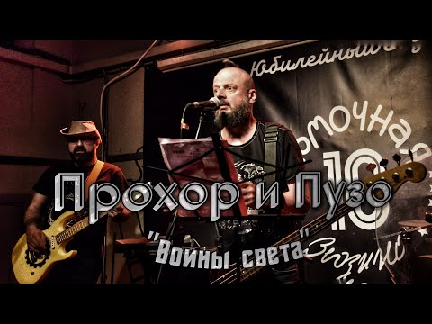 Прохор и Пузо "воины света" / Презентация нового альбома 24.06.23