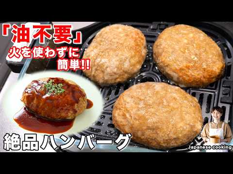【油不要！焼くだけ】驚くほどジューシー！ノンフライヤーで作る「絶品ハンバーグ」の作り方／エペイオス【kattyanneru】