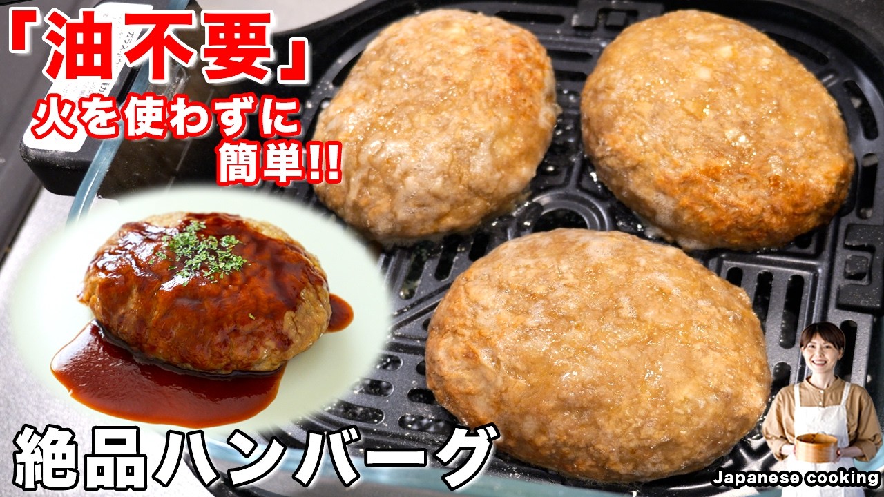 ノンフライヤーで作る肉汁溢れる絶品ハンバーグ