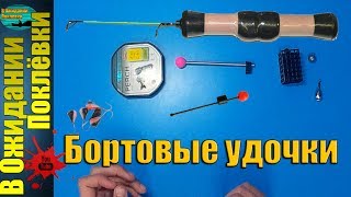 Как сделать бортовые удочки для ловли леща