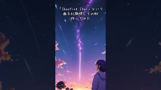 「Shooting Star」という曲のMVを作ってみた！！