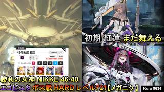 勝利の女神 NIKKE 46-40 エゴビスタ ボス戦 HARD レベル721 初期 紅蓮 まだ舞える【メガニケ】