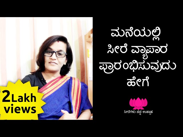1 ಮನೆಯಲ್ಲಿ ಸೀರೆ ವ್ಯಾಪಾರ ಪ್ರಾರಂಭಿಸುವುದು ಹೇಗೆ | How to start a Saree Business at home