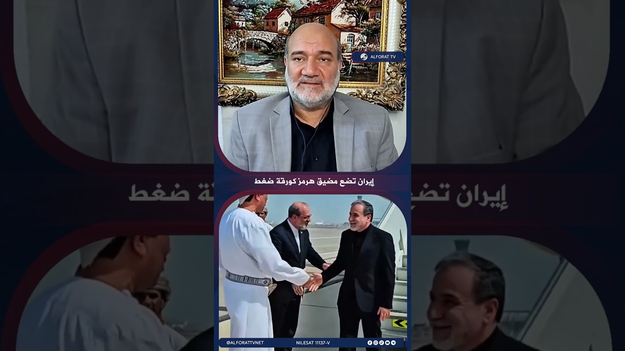 فيديو | مضيق هرمز يعود إلى واجهة الضغوط بين إيران والولايات المتحدة