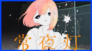 リピート用 - Sou「常夜灯」MV
