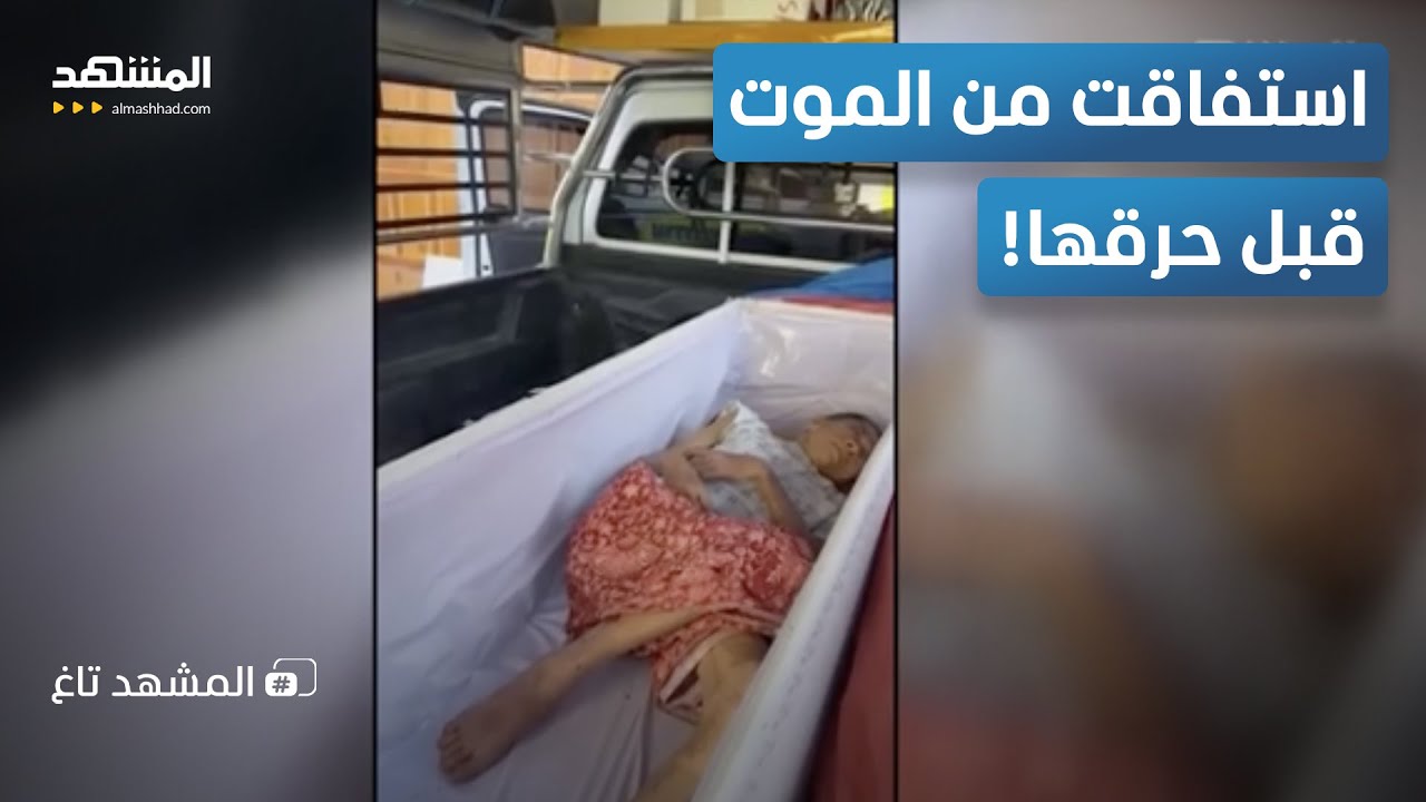 مسنة تايلاندية عادت من الموت داخل التابوت قبل دقائق من حرق جثمانها!  - المشهد ?