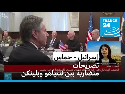 تصريحات متضاربة بين بلينكن ونتنياهو كيف تقرأ؟