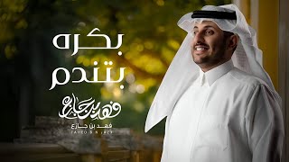 كلمات اغنية بكره بتندم فهد بن جازع