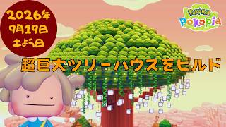 🔴【ぽこポケ】今日で完成させたい💪｜超巨大ツリーハウス🌳をビルドする｜もうトンガリコーンとは言わせない｜壊す女｜#25#ぽこあポケモン #Pokopia