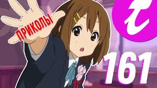 ЭЙ ПРИКОЛЬНИСЬ!!! | АНИМЕ ПРИКОЛЫ #161 | ANIME COUB #161 | АНИМЕ ПОД МУЗЫКУ