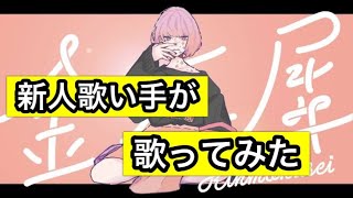 - 【歌ってみた】金木犀/Covered by天宮音羽【くじら】