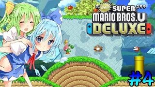 [ゆっくり実況]仲良しなチルノと大ちゃんによる大冒険!! [NewスーパーマリオブラザーズU DELUXE #4](再投稿)