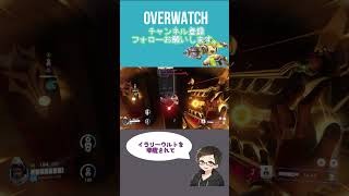 イラリーウルトを阻害しますか[#overwatch ] #オーバーウォッチ #shorts #ps4
