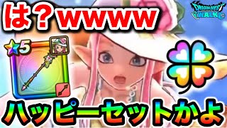 【ドラクエウォーク】ロザリー水着ラッキーフォーチュンが最高の性能をしているんだが！！絶対欲しいぞ私は！！！