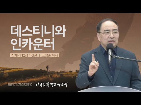  [고성준 목사] 데스티니와 인카운터 | 2026 마가의다락방교회 겨울 영적무장집회 | ...