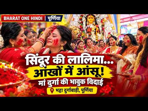 सिंदूर की लालिमा, आंखों में आंसू! पूर्णिया में मां दुर्गा की विदाई का भावुक नजारा