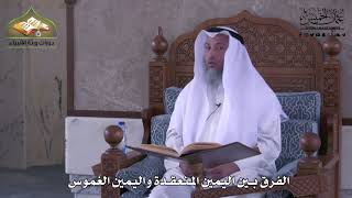 926 - الفرق بين اليمين المنعقدة واليمين الغموس - عثمان الخميس