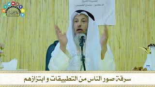 12 - سرقة صور الناس من التطبيقات و ابتزازهم - عثمان الخميس