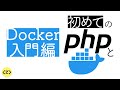 php でつくるはじめての web サイト（docker 環境構築編）