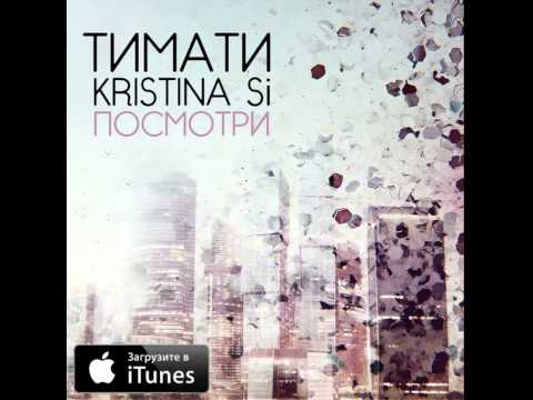 Тимати feat  Kristina Si   Посмотри