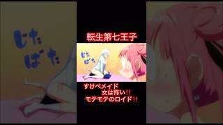 転生第七王子-モテモテのロイド‼️雌猫(タオ)に触れさせたくないシルファー❗️「女関係は気をつけろよぉ」