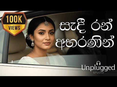 👰💔Sadi Ran Abaranin| සැදී රන් අභරණින්💔👰 | Acoustic Cover (Lyrics Video) | Unplugged Studio