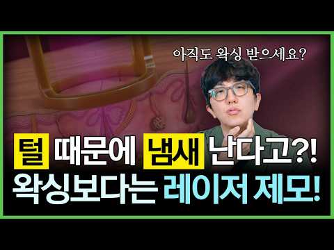 왁싱 vs 레이저 제모, 고민 끝! 피부과 의사가 딱 정리해 드립니다