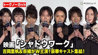 【ノーカット】吉岡里帆＆奈緒がW主演！美保純＆風吹ジュン＆ファーストサマーウイカら豪華キャストが集結！　映画『シャドウワーク』完成披露上映会