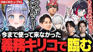 【CRcupOW#1】義務キリコで挑むCRカップ うみんぐの真似する葛葉にツッコむらいじん【夜乃くろむ / 葛葉 / うるか / らいじん / Mihawk / Qloud】