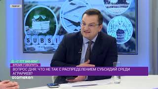 ЧТО НЕ ТАК С РАСПРЕДЕЛЕНИЕМ СУБСИДИЙ СРЕДИ АГРАРИЕВ?