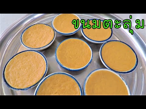 ขนมตะลุ่มใบเตย วิธีทำขนมไทยชาววัง สูตรขนมโบราณ
