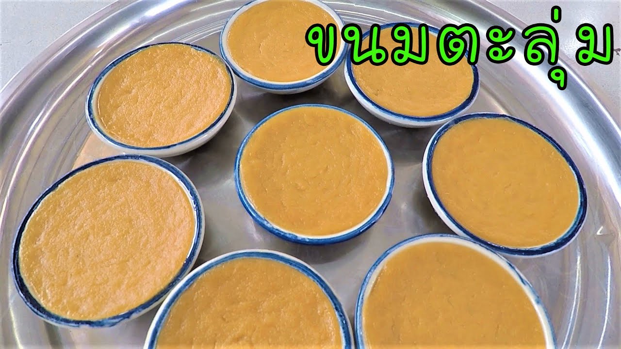 ขนมตะลุ่มใบเตย วิธีทำขนมไทยชาววัง สูตรขนมโบราณ