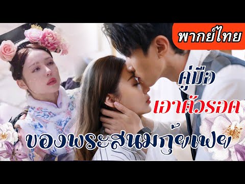 【พากย์ไทยเต็มเรื่อง】พระสนมกุ้ยเฟยโดนสังหาร ทะลุมิติมาโลกปัจจุบัน พร้อมสะสางบัญชีแค้น