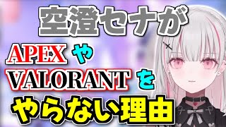 APEXやVALORANTをやらない理由について話す空澄セナ【空澄セナ/ぶいすぽっ！/切り抜き】