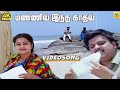 Mannil Indha Kaadhal 4K Video Song Keladi Kannmani S P B Radhika Ilaiyaraaja