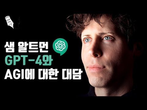 샘 알트먼 GPT-4와 AGI에 대한 대담