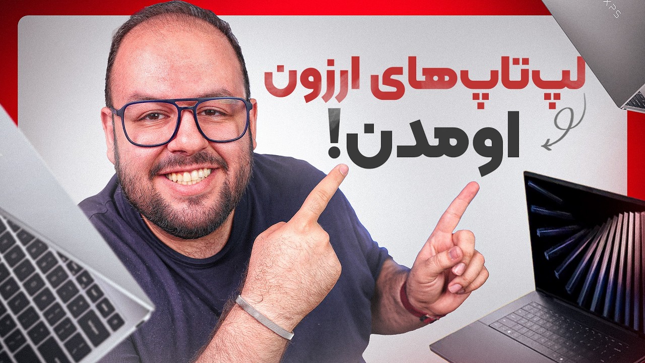لپ‌تاپ‌های جدید امسال! | بهترین لپ تاپ های کامپیوتکس ۲۰۲۶