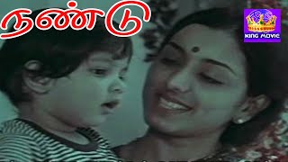 நண்டு #Nandu Super Hit Tamil Movie -Ilay