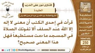 ما معنى ( لا إله إلا الله ) عند السلف؟ الشيخ عبد الله الغديان image