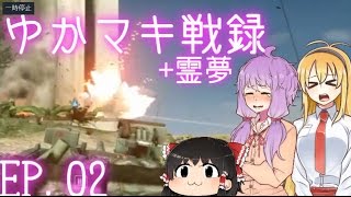【BF4】ゆかマキ戦録+霊夢 Ep02【ゆっくり実況】