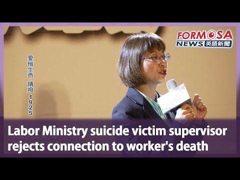 勞動部自殺者主管否認與工人死亡有關｜臺灣新聞 (Labor Ministry suicide victim supervisor rejects connection to worker’s death｜Taiwan News)