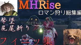 【MHRise】ロマン狩り総集編【モンハンライズ】