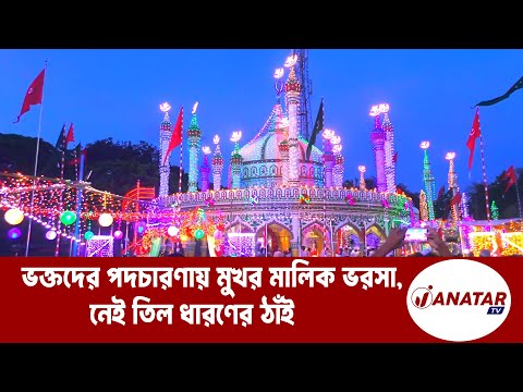 কেন এত ভক্তের আনাগোনা মালিক ভরসায়